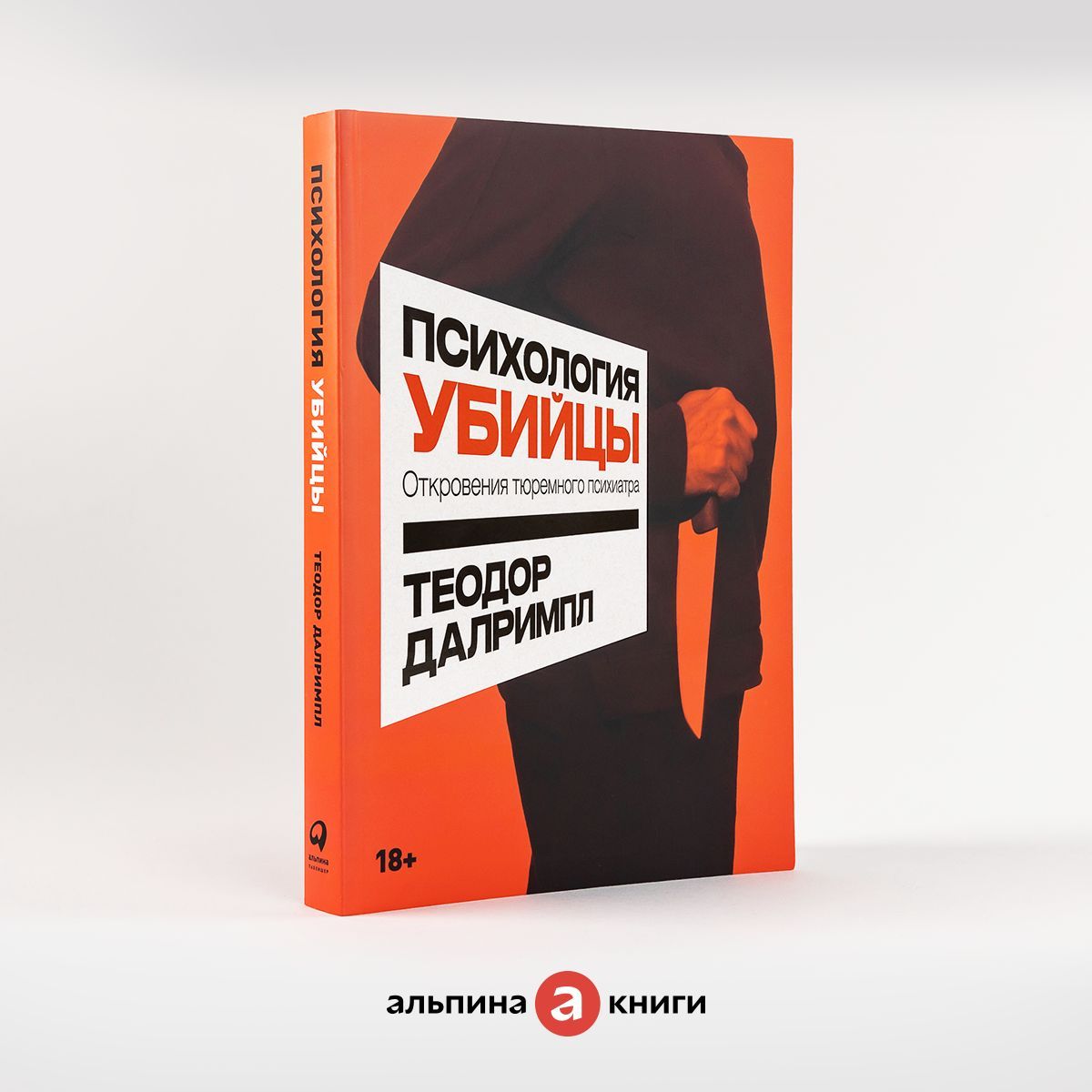 Откровения убийцы. Психология убийцы книга. Психология убийц. Психология убийцы откровения тюремного психиатра. Взгляд убийцы психология.