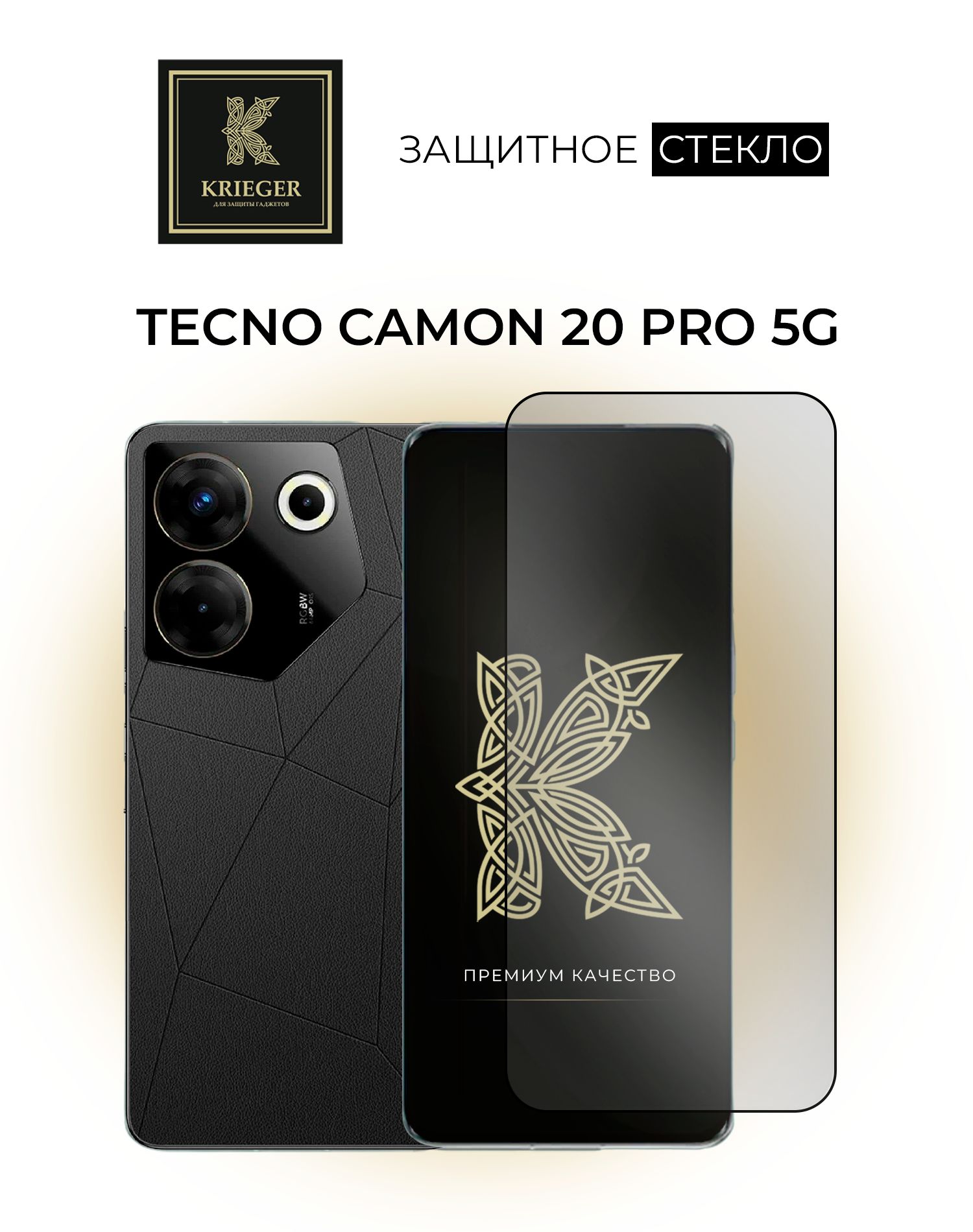 Защитное стекло для Tecno Camon 20 Pro 5G Krieger