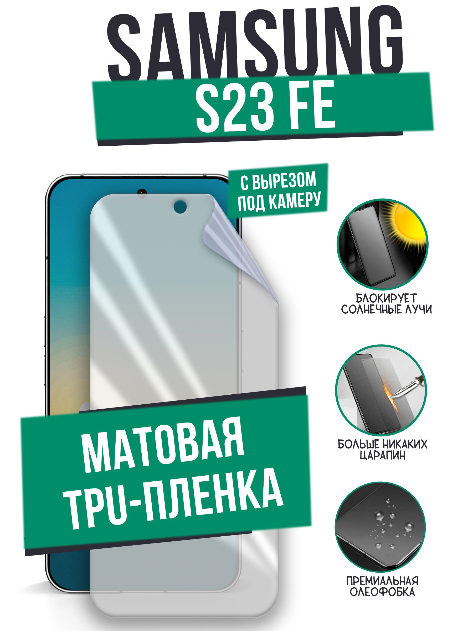 Защитная пленка Samsung S23FE VPK - купить по выгодной цене в  интернет-магазине OZON (1225800925)