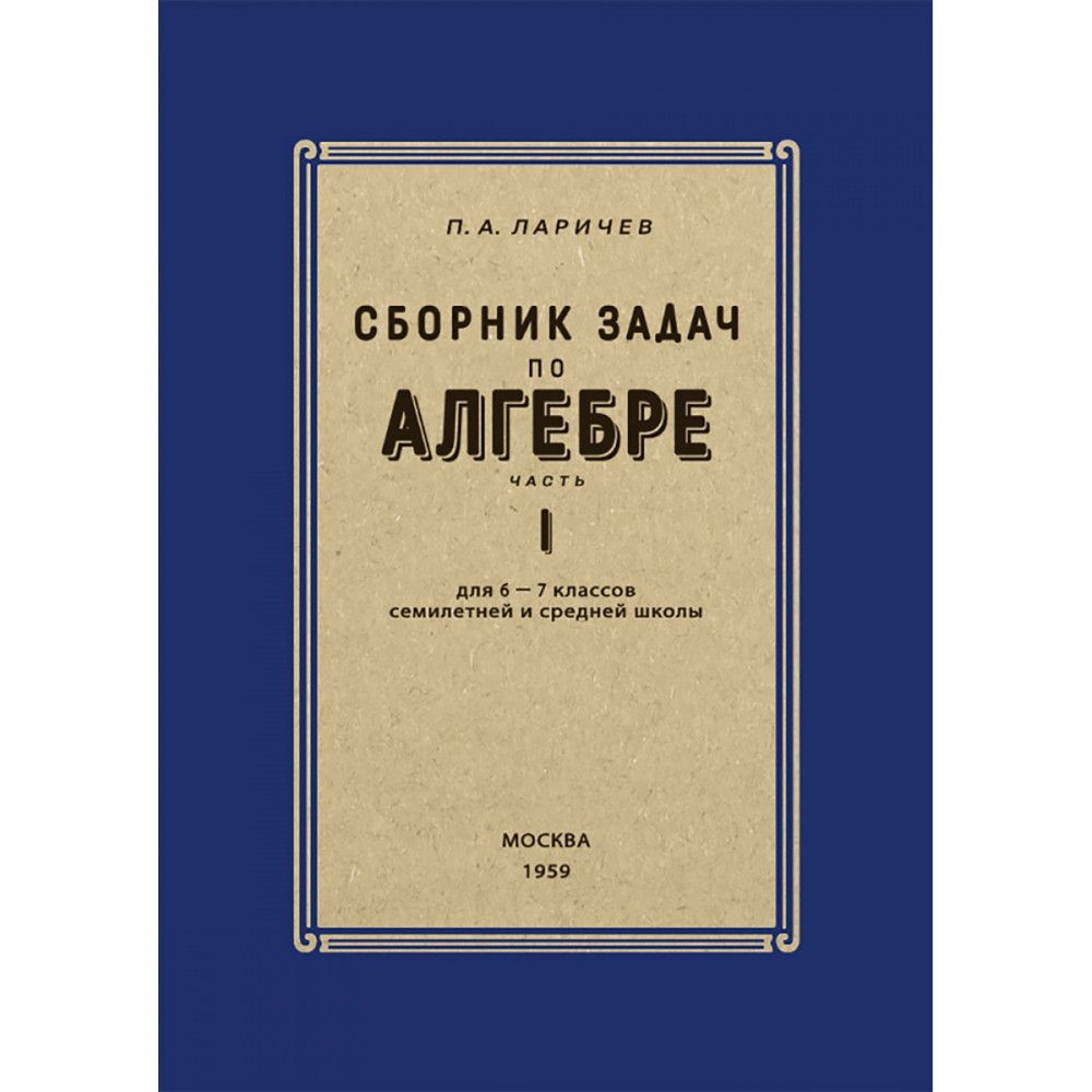 Сборник задач по алгебре. Часть I. Для 6-7 классов. 1959 год. Ларичев П.А.  - купить с доставкой по выгодным ценам в интернет-магазине OZON (593961941)