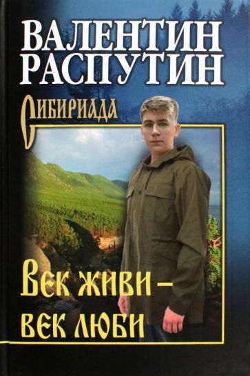 Краткий пересказ В. Распутин " Век живи-век люби"