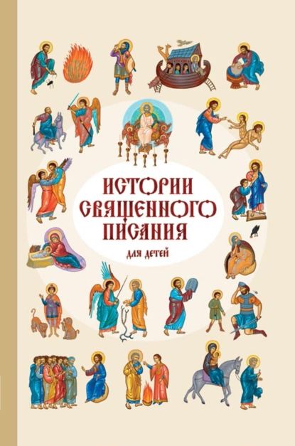 Истории Священного Писания для детей | Российское Библейское Общество | Электронная книга