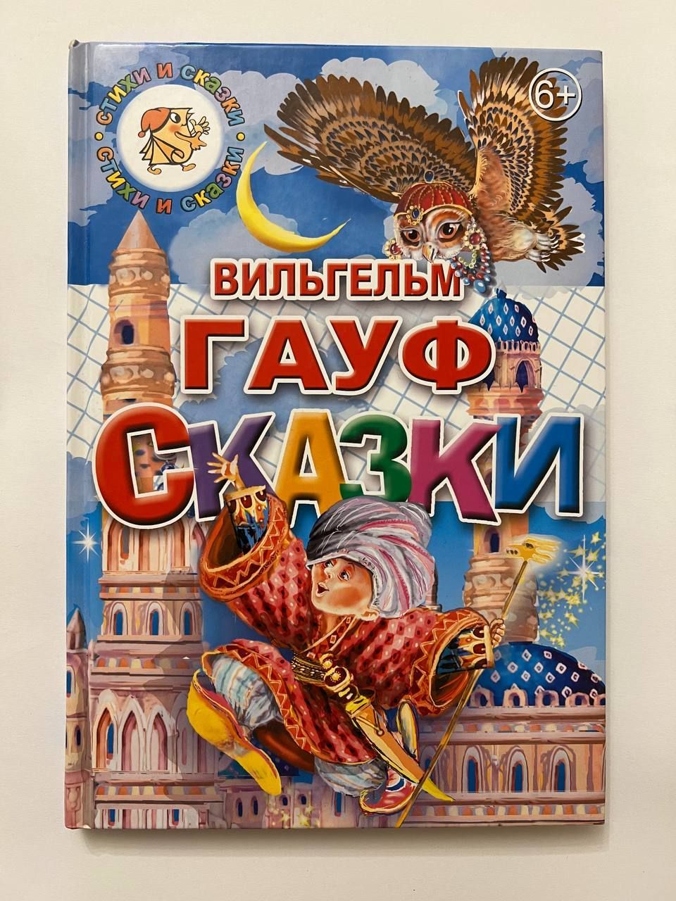 Гауф сказки. Сказки Гауфа книга. Сказки Вильгельма Гауфа. Литур «сказки», Пушкин а. с.. Гауф в. 