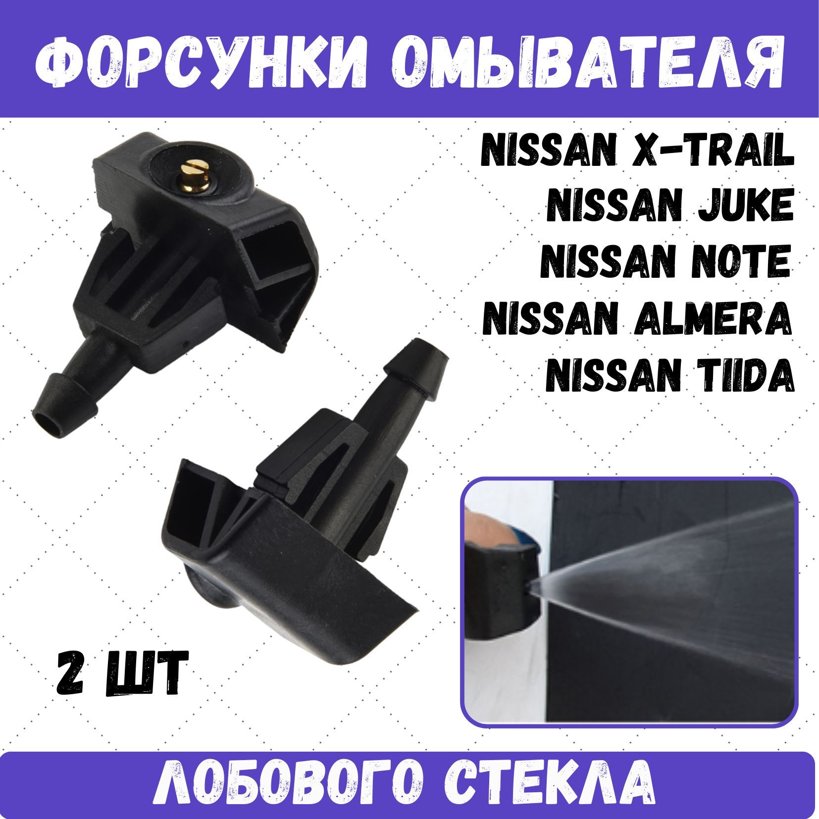 Форсунки омывателя лобового стекла для Nissan X-Trail, Juke, Note, Almera,  Tiida - арт. 2310-424 - купить по выгодной цене в интернет-магазине OZON  (1227322168)