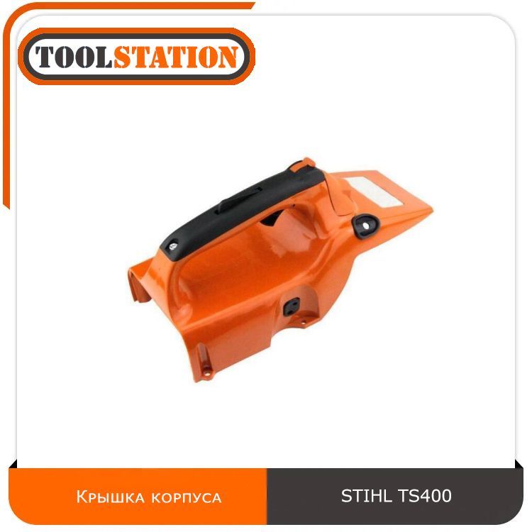 Крышка кожуха в сборе бензореза STIHL TS400