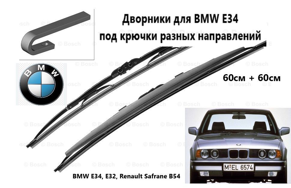 Купить Дворники Бмв Е34