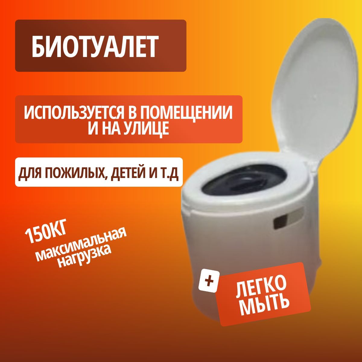Биотуалет для дома для пожилых людей