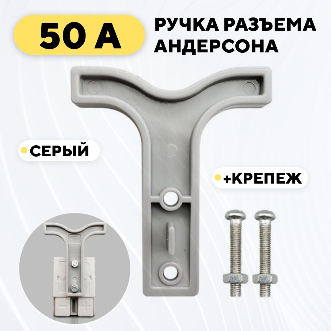 РучкадляразъемаАндерсона50A(серый)