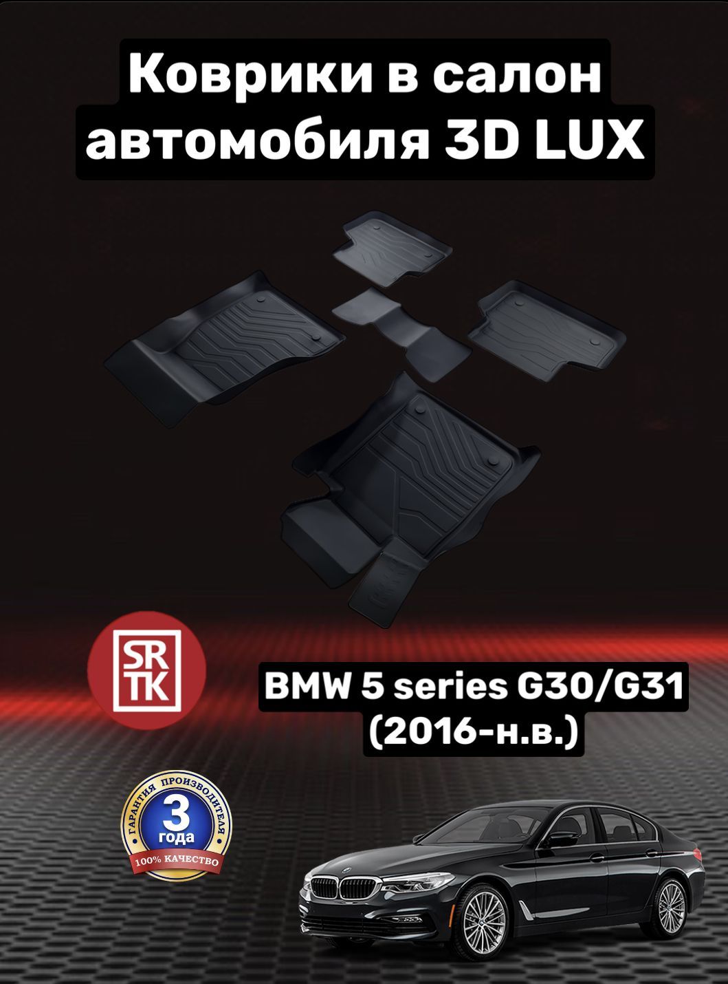 Коврики в салон автомобиля SRTK LUX, цвет черный - купить по выгодной цене  в интернет-магазине OZON (905748389)