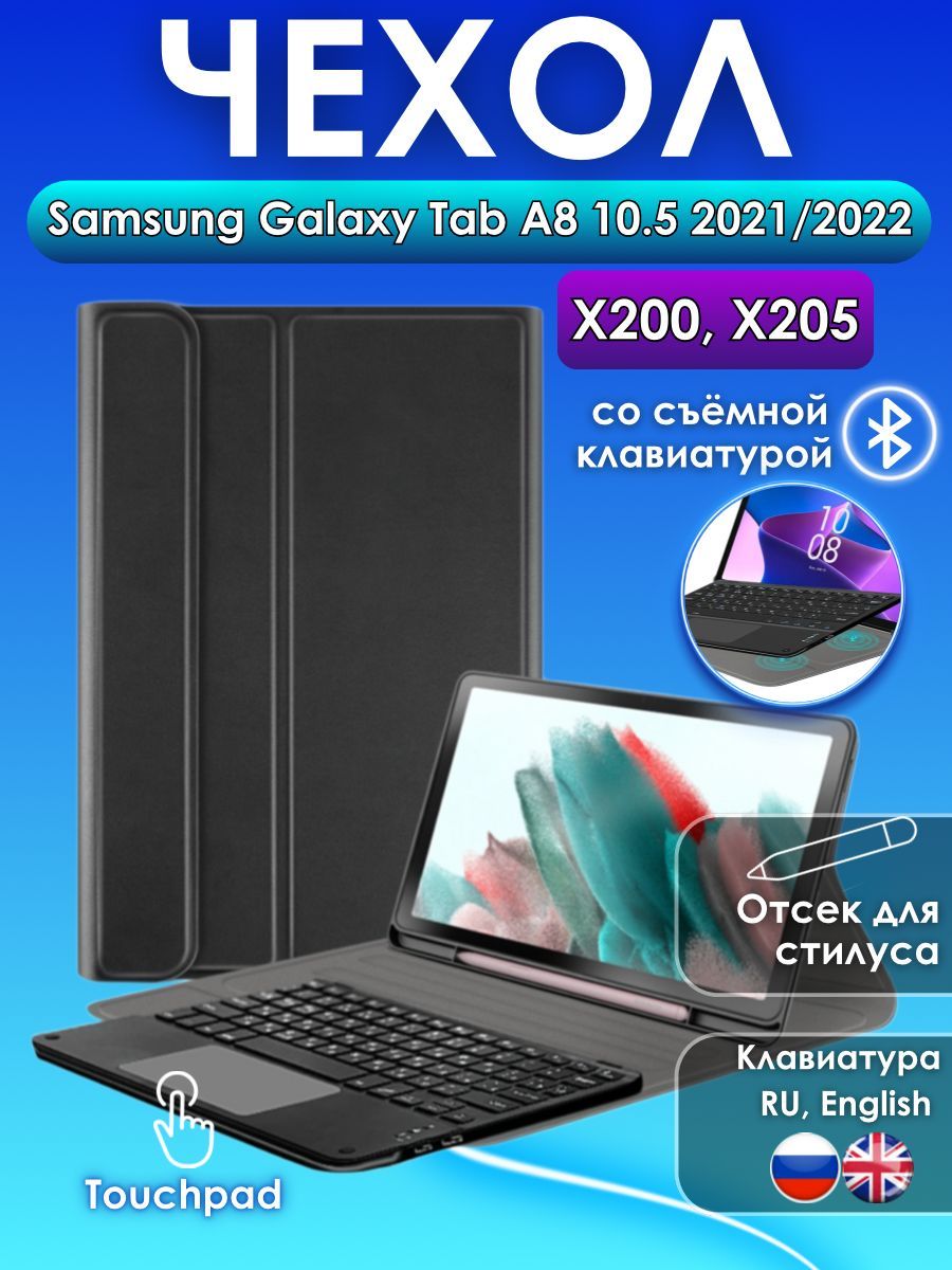 GoodChoice/ЧехолдляпланшетаSamsungGalaxyTabA810.5"2021/2022(черный)сосъемнойбеспроводнойBluetoothклавиатуройсTouchPadисрусскимибукваминанесеннымигравировкой