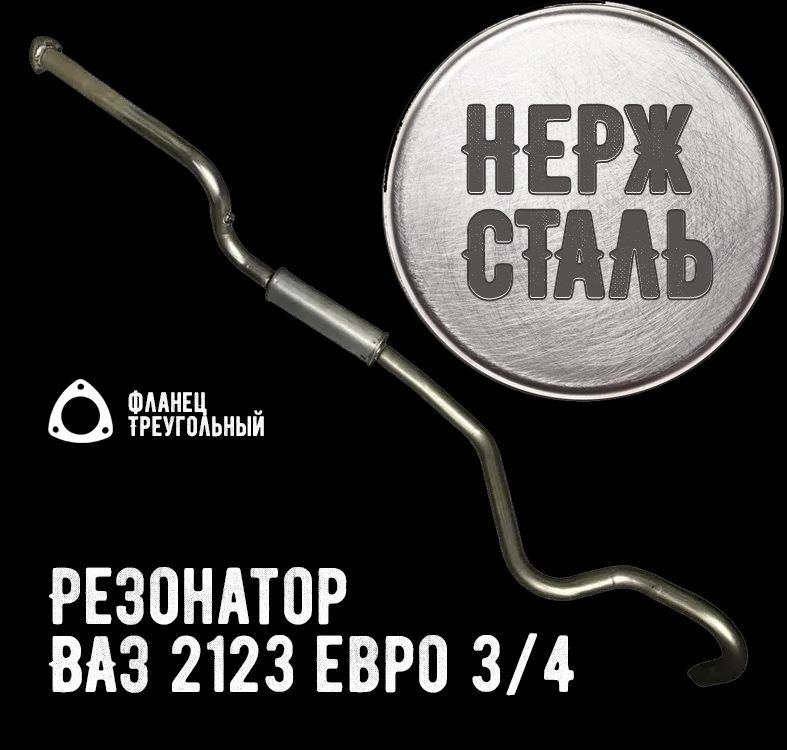 Резонатор НЕРЖ. ВАЗ 2123 Нива Шэвроле нового образца без нейтрала Евро-3/4 (крепление на 3 болта)