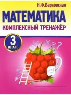 Математика. Комплексный тренажер. 3 класс Барковская Н.Ф. | Барковская Наталья Францевна