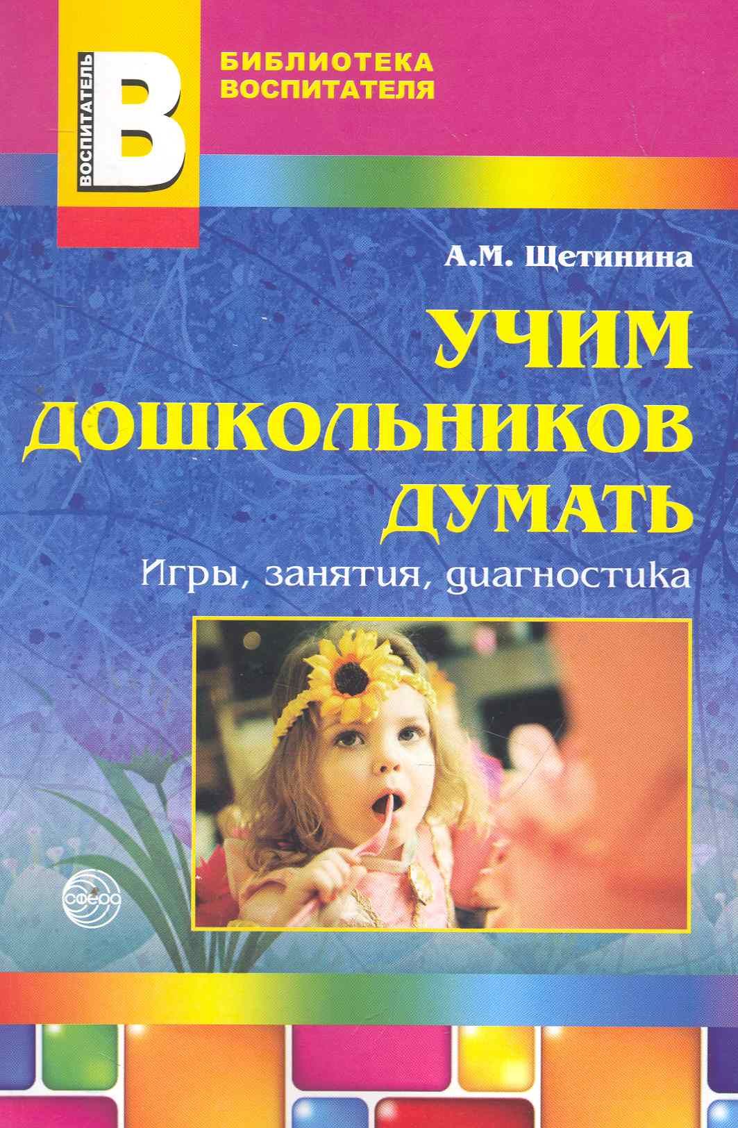 Диагностика занятия. Щетинина Учим дошкольников думать. Учим дошкольников думать. Игры, занятия, диагностика. Диагностика Щетининой для дошкольников. Методика дошкольников книги.