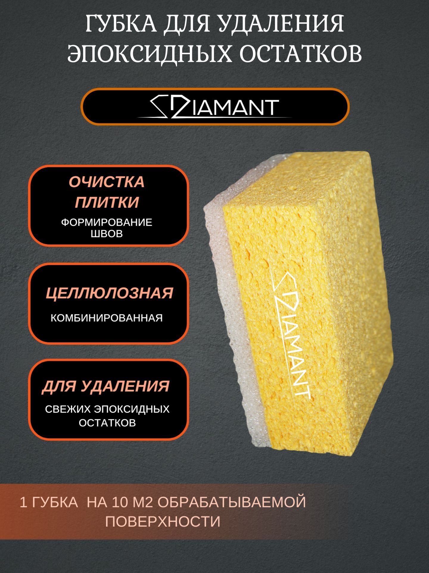 Губка для удаления затирки, целлюлозная Diamant