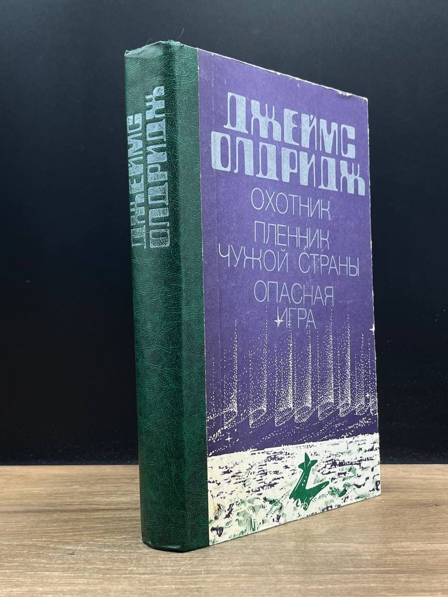 Охотник. Пленник чужой страны. Опасная игра - купить с доставкой по  выгодным ценам в интернет-магазине OZON (1230071371)