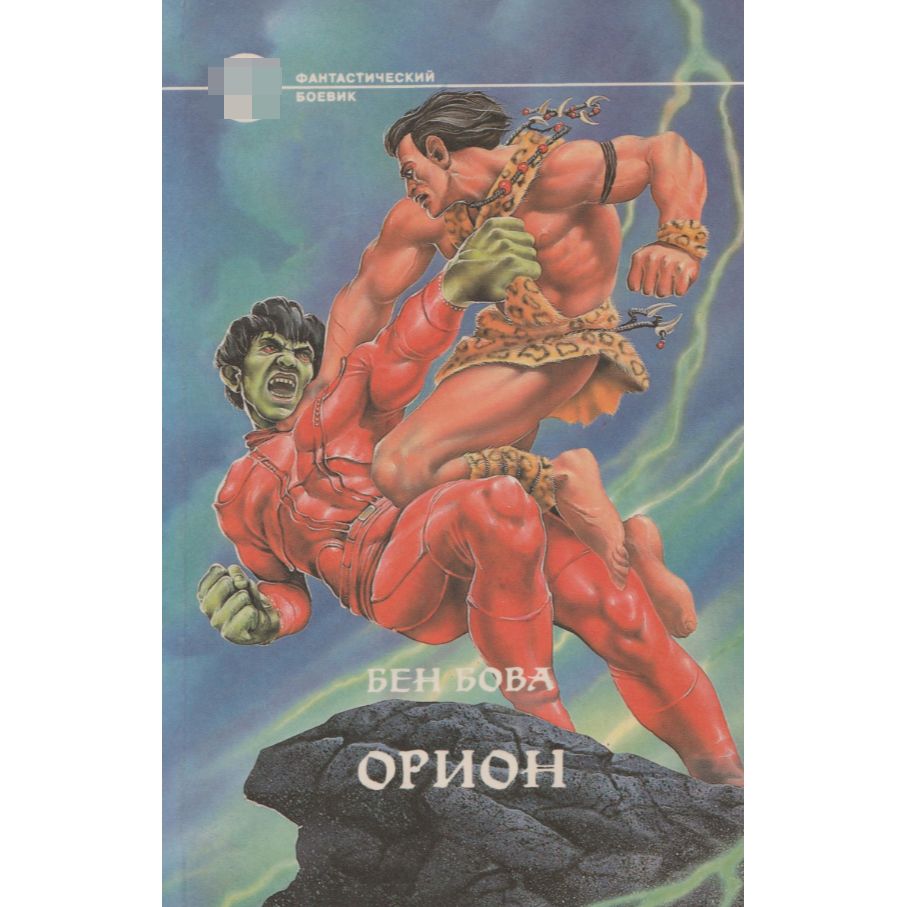 чёрный орден христианских карателей. орион книга. орион и завоеватель бен бова. 1985 автор. книга пояс ориона фантастика.