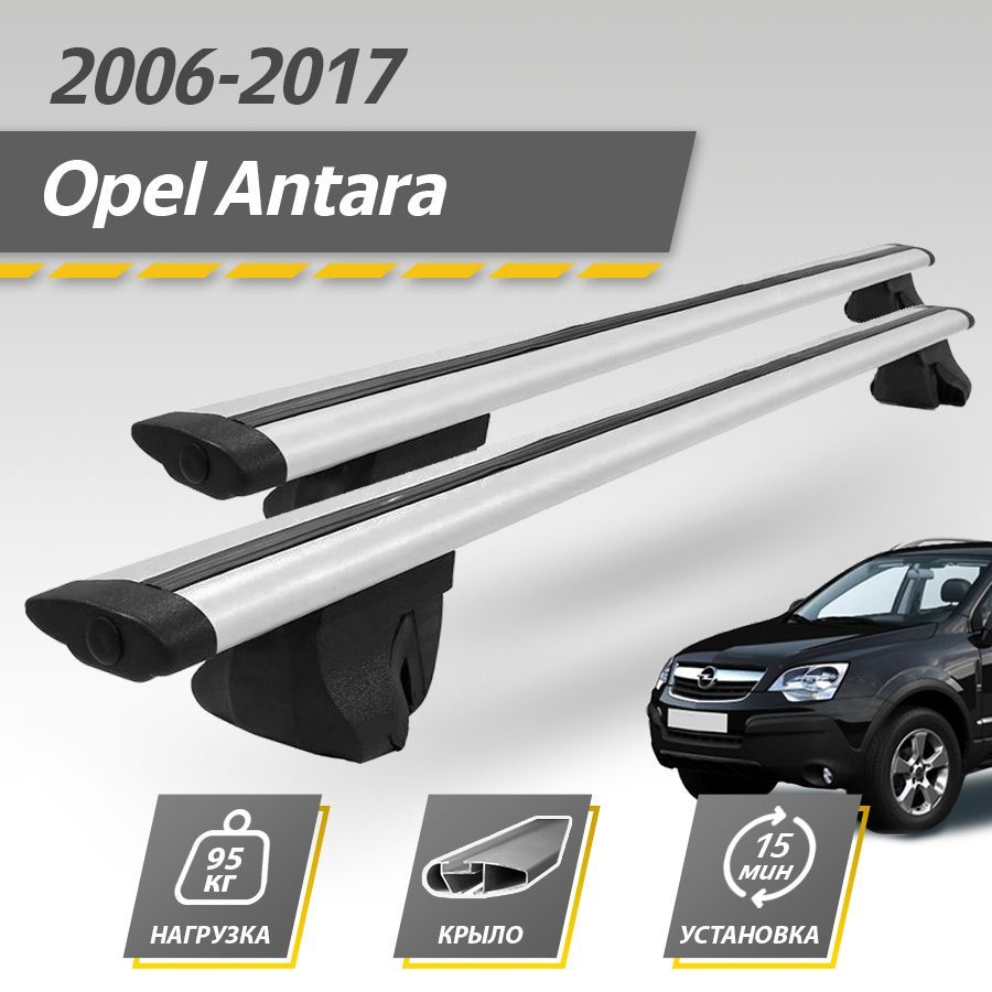 Багажник на крышу автомобиля Опель Антара / Opel Antara 2006-2017 Комплект креплений на рейлинги с крыловидными поперечинами / Автобагажник с дугами