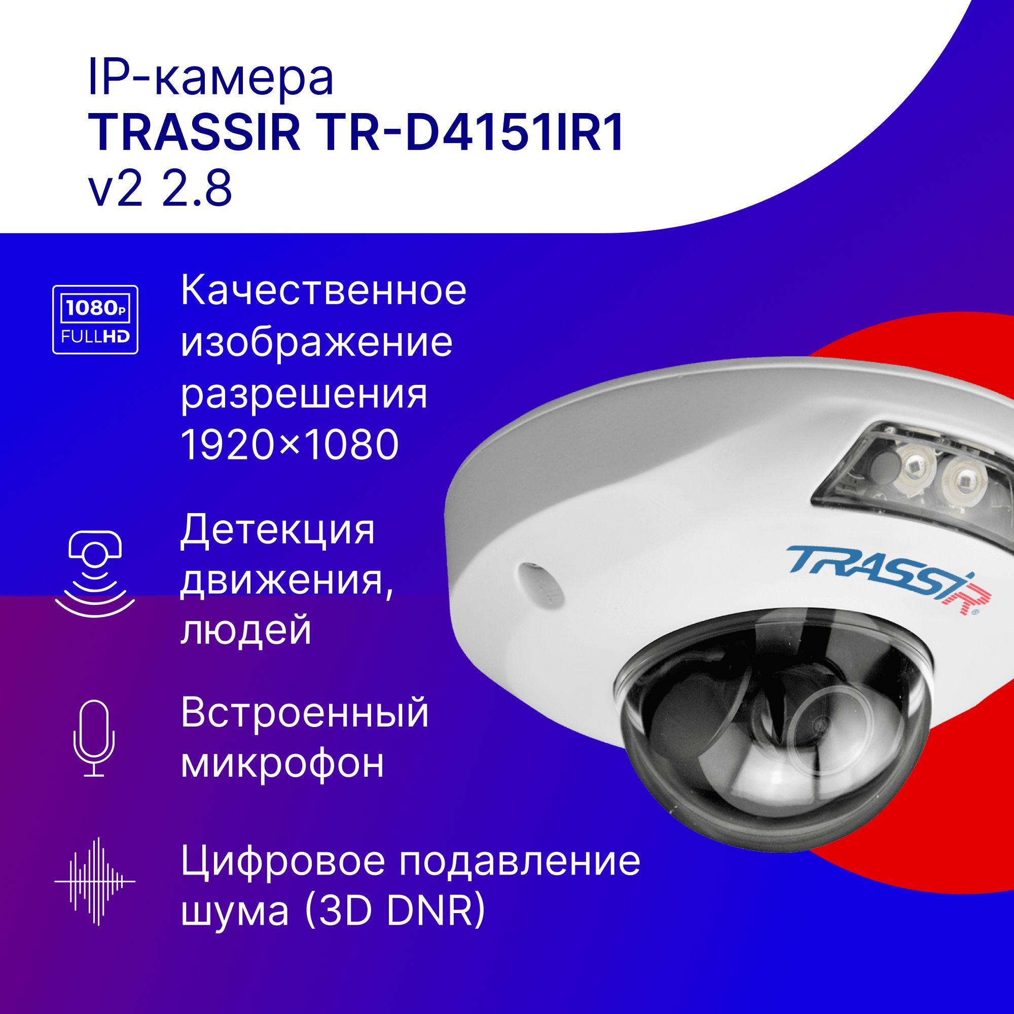 Камера видеонаблюдения Trassir TR-D4151IR1 v2 2.8/_TR-D4151IR1 v2 - купить  по низким ценам в интернет-магазине OZON (829446216)