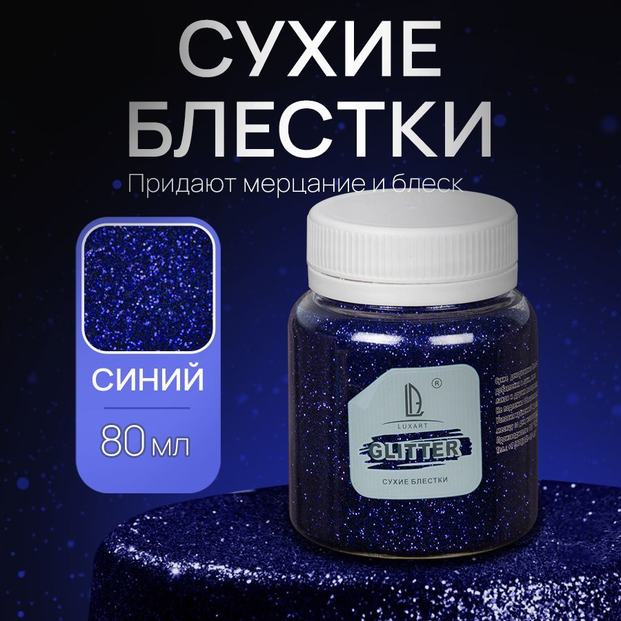 Декоративные Сухие Блестки для творчества и декора Luxart Glitter Синий 80 мл (глиттер)