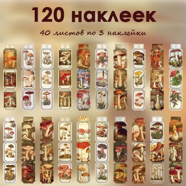 Винтажныенаклейки120шт.Грибыдляежедневника,оформленияоткрытокиподарков.Наборстикеровдляскрапбукинга