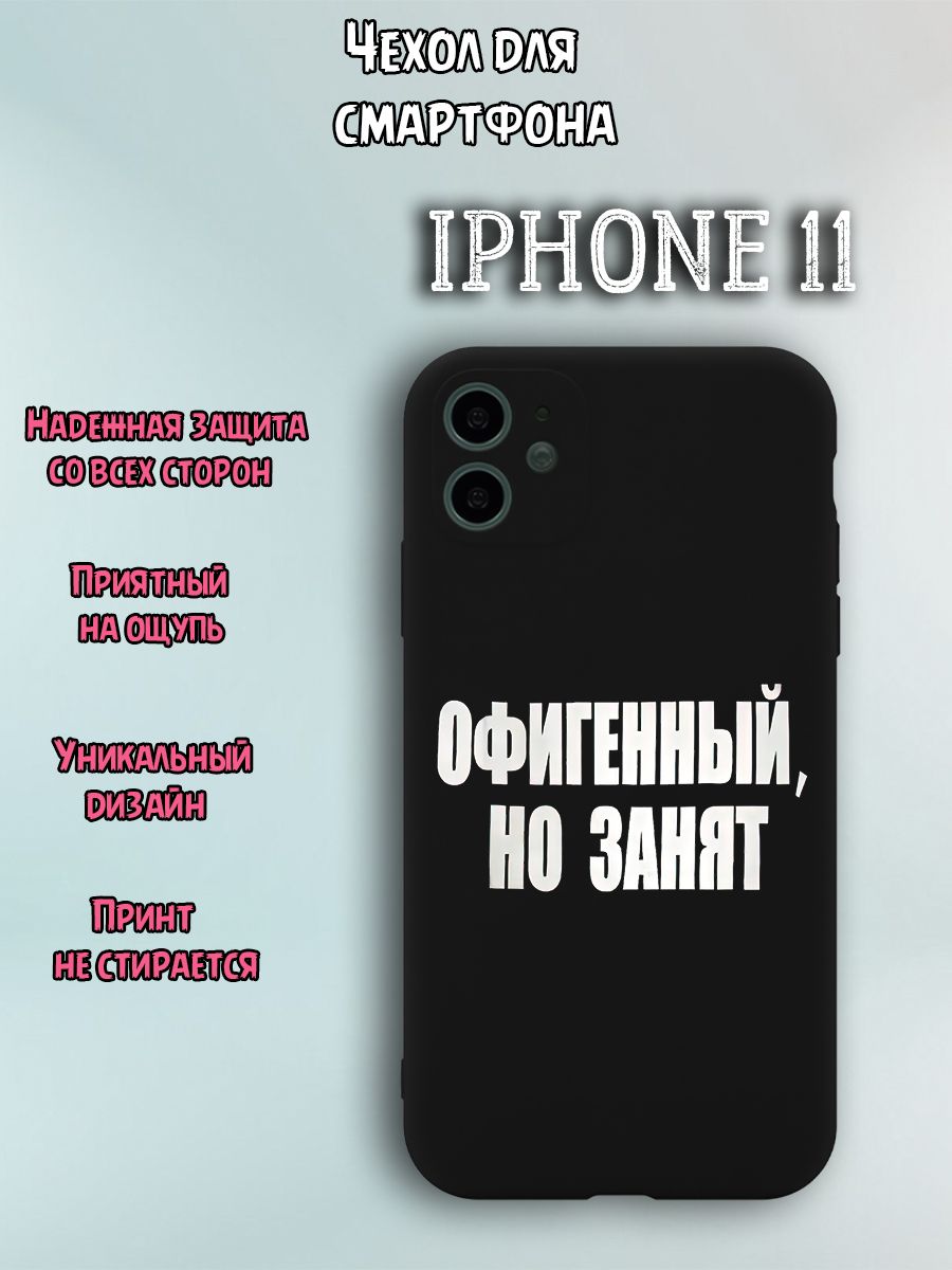 Чехол для телефона Iphone 11 c принтом смешная надпись офигенный, но занят  - купить с доставкой по выгодным ценам в интернет-магазине OZON (1231466205)