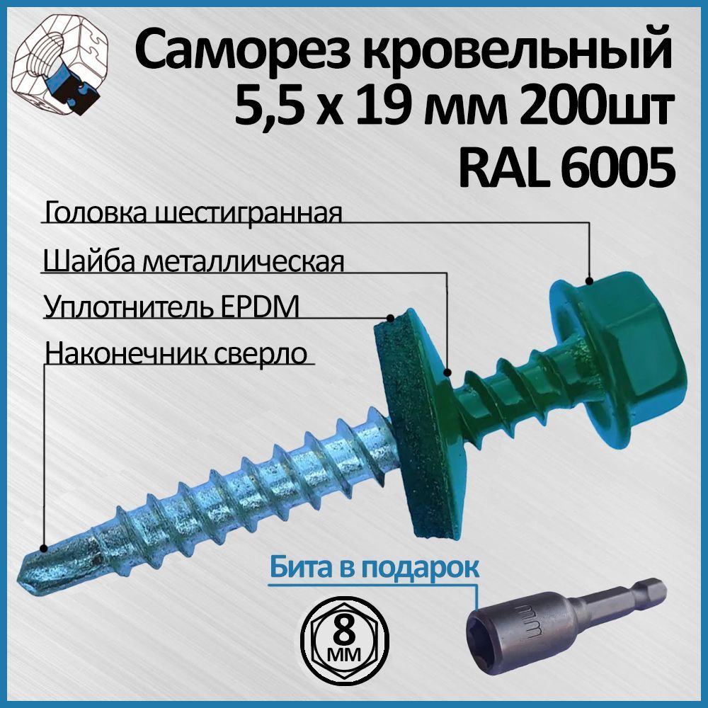 Саморез кровельный зеленый 5,5 х 19 мм 200шт, цвет RAL 6005 с резинометаллической шайбой EPDM