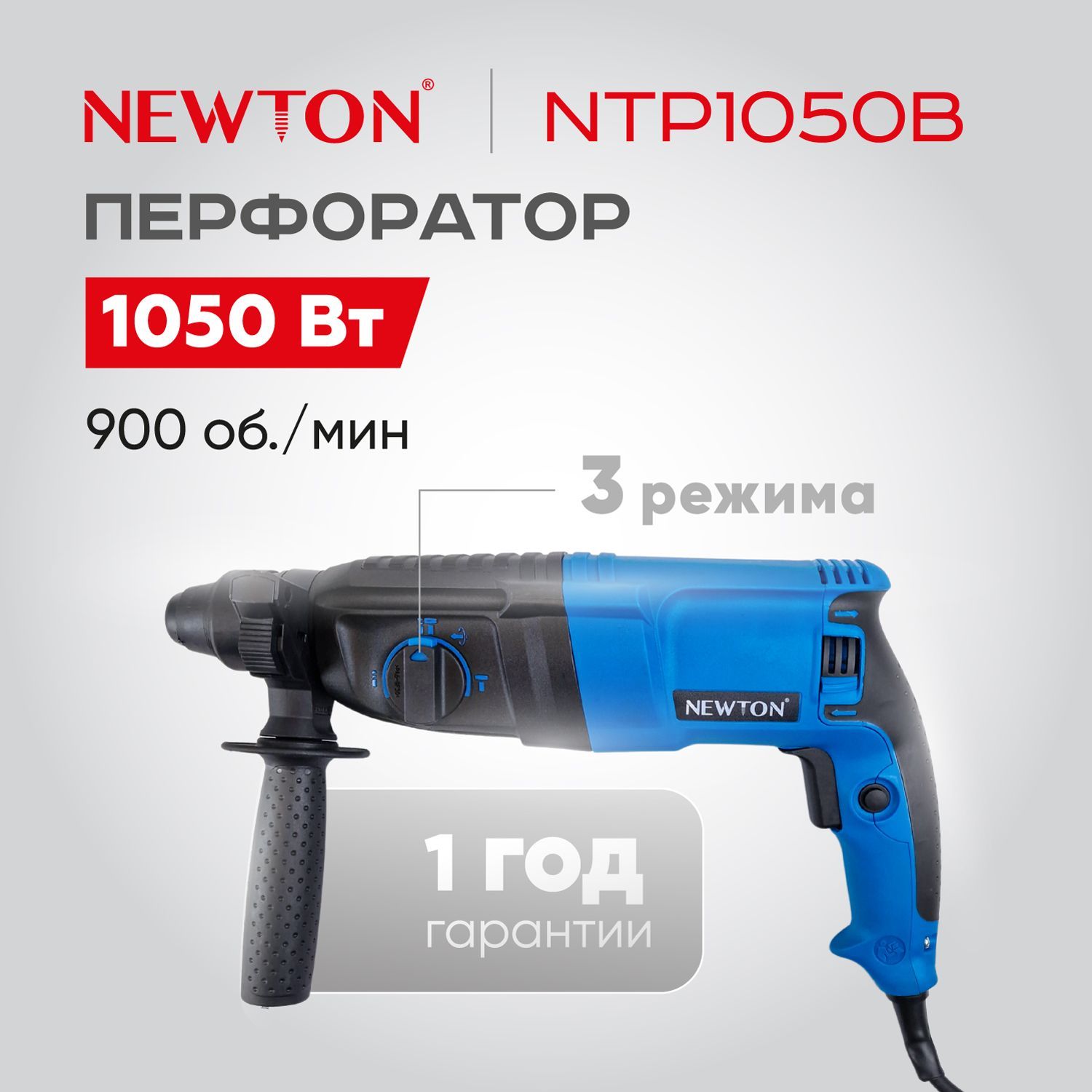 Перфоратор электрический NEWTON NTP1050B, 1050 Вт, 0-900 об/мин, 0-4000 уд/мин, 3.5 Дж