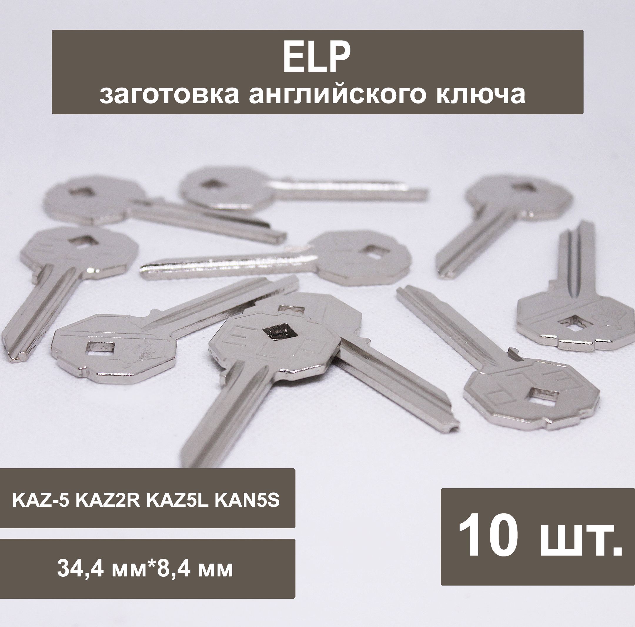 Заготовка ключа ELP английский (10шт) 34,4 мм Профиль KAZ-5 KAZ2R KAZ5L  KAN5S (34,4х8,4 мм) - купить по низкой цене в интернет-магазине OZON  (932095174)