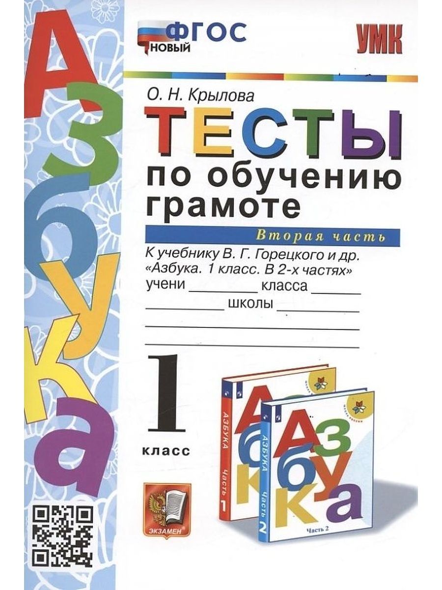 Крылова. Тесты по обучению грамоте 1 кл. Ч.2. ФГОС НОВЫЙ | Крылова Ольга  Николаевна