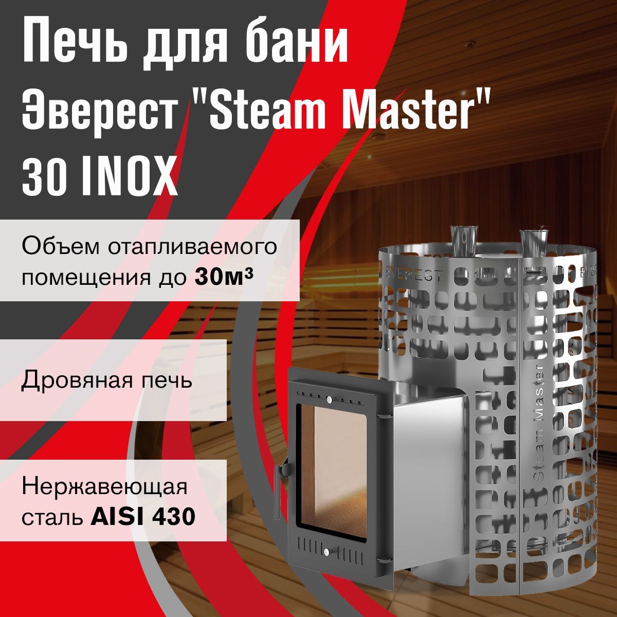 Дровяная печь для бани Эверест "Steam Master" 30 INOX (320М)