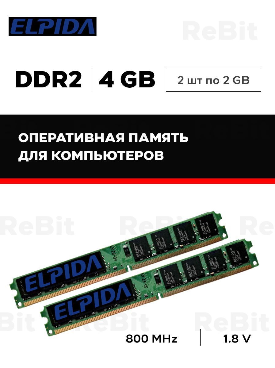 Elpida Оперативная память ddr2 2GB KVR800D2N6/2 2x2 ГБ (KVR800D2N6/2)