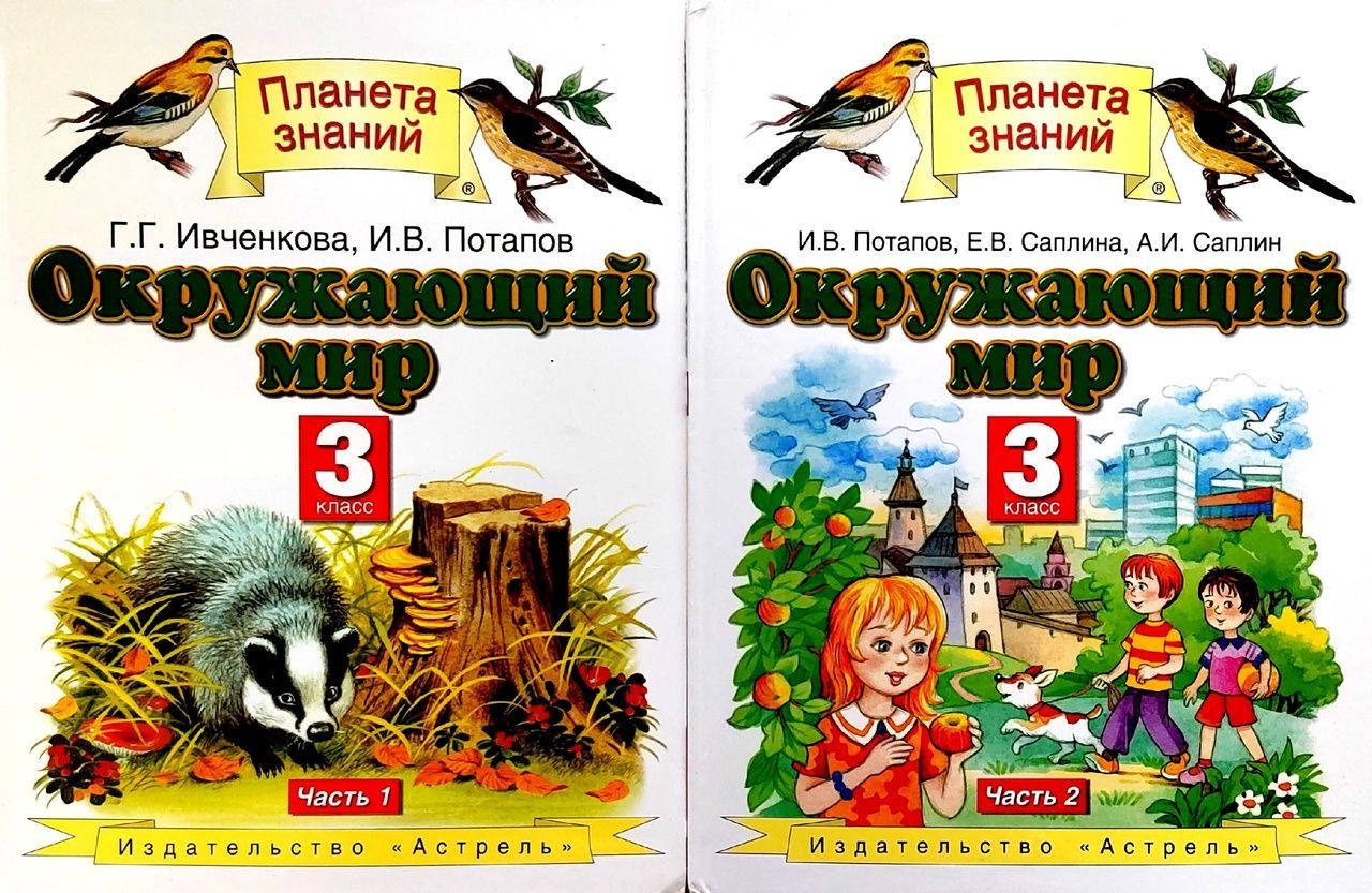 Окружающий мир. 3 класс. Учебник. Обе части (комплект из 2х книг). Планета  знаний - купить с доставкой по выгодным ценам в интернет-магазине OZON  (1233335927)