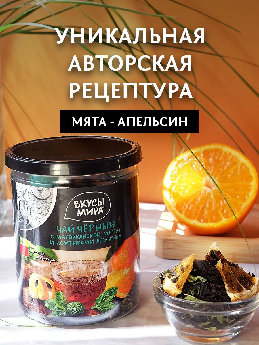 Чай черный Вкусы мира листовой с марокканской мятой и ломтиками апельсина  70 г среднелистовой, фруктовый напиток подарочный - купить с доставкой по  выгодным ценам в интернет-магазине OZON (414766829)