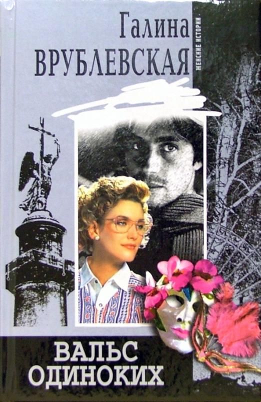 королева одиноких сердец