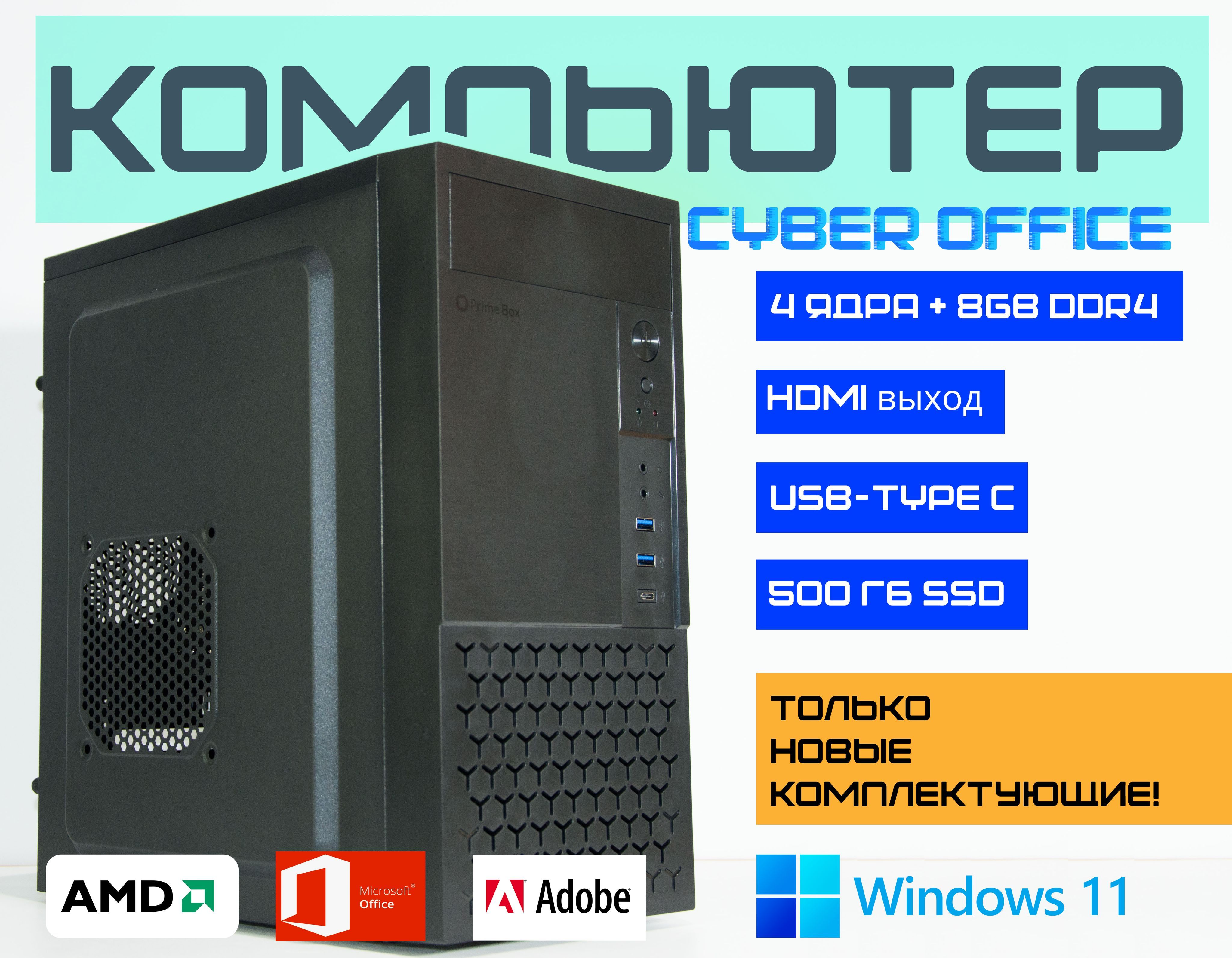 Купить компьютер Компьютер Cyber Office AMD A8-9600 + AMD Radeon R7+ DDR4  8Gb + SSD 512Gb, по низкой цене: отзывы, фото, характеристики в  интернет-магазине Ozon (1233524870)