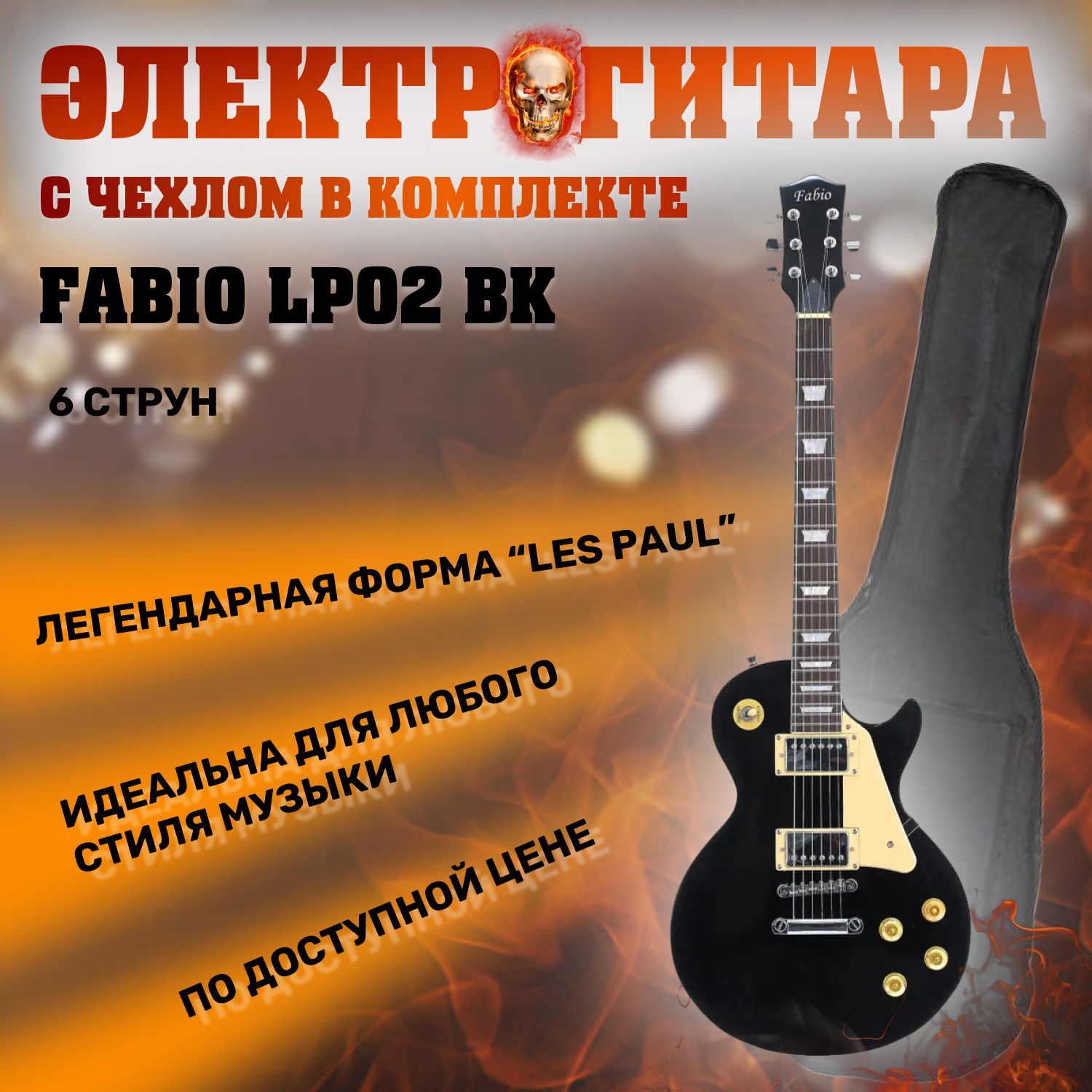 FabioLP02BKЭлектрогитара,формаLesPaul,счехлом