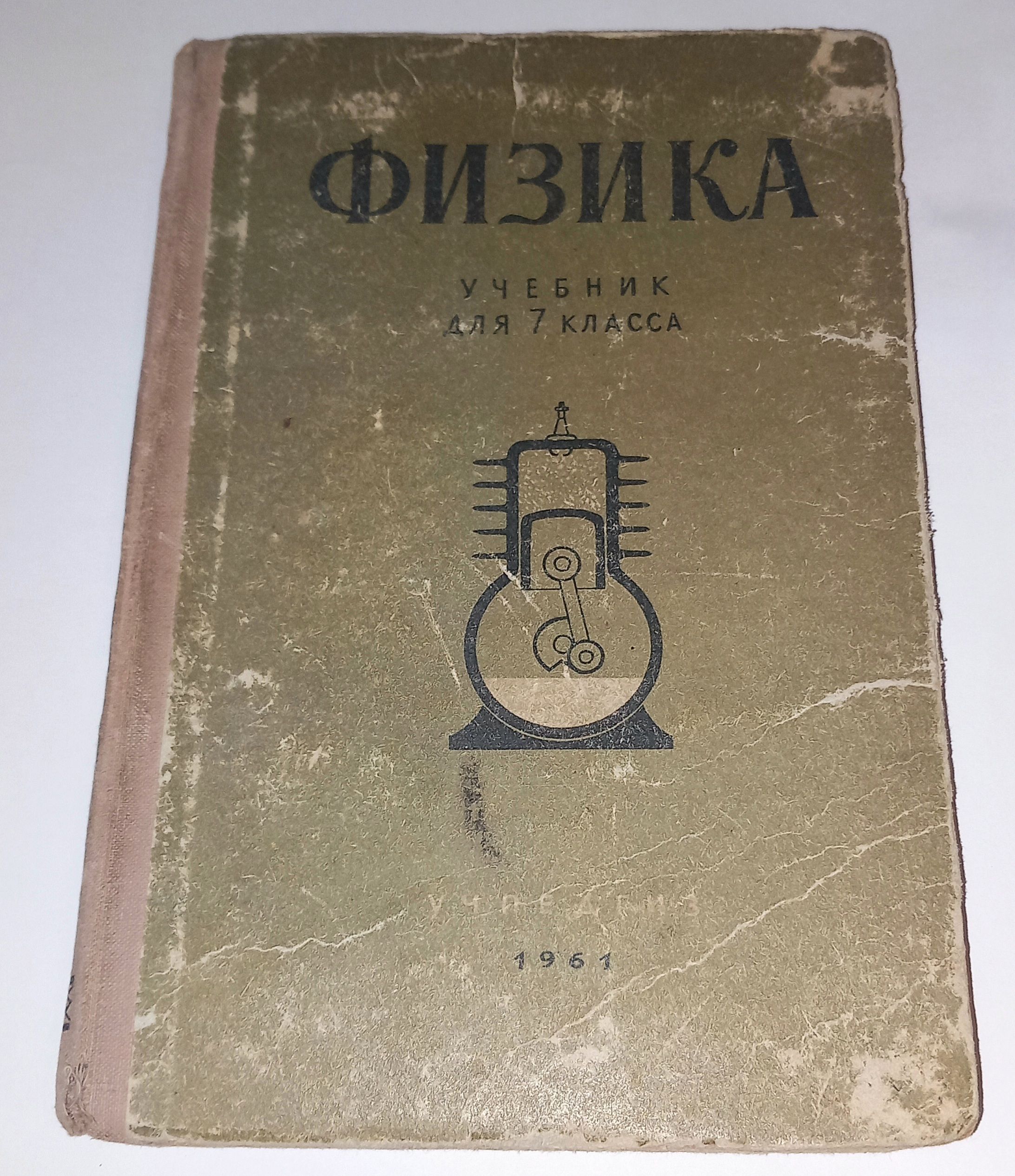 Физика 7 Класс . Е Я Минченков . 1961 Год | Минченков Евгений Яковлевич -  купить с доставкой по выгодным ценам в интернет-магазине OZON (1234148811)