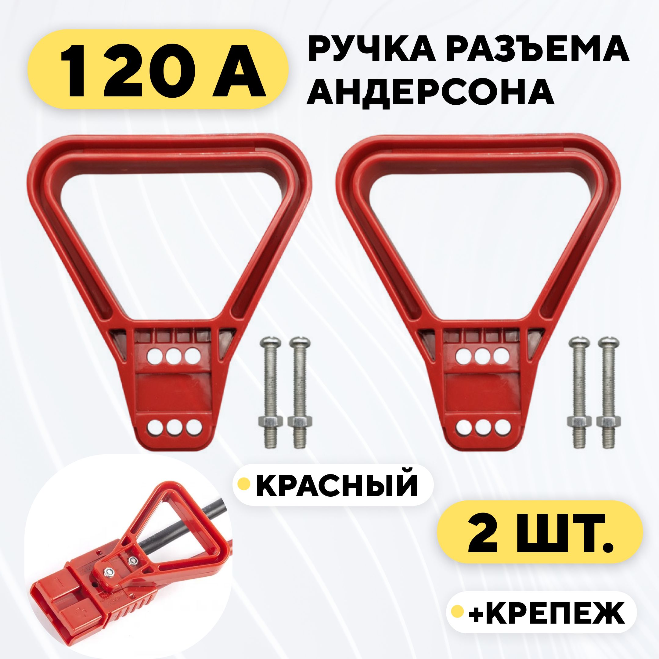 Ручка для разъема Андерсона 120A (красный, 2 шт.)