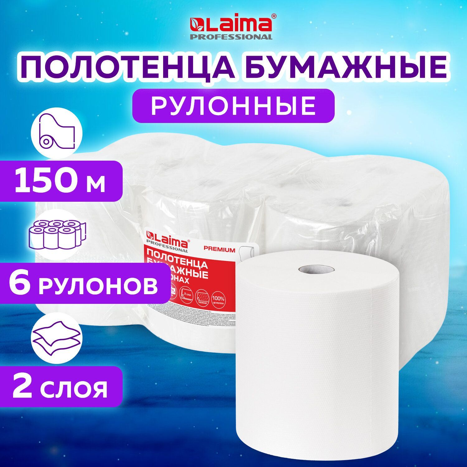 Полотенца бумажные рулонные 150 м, Laima (Система H1) Premium, 2-слойные, белые, Комплект 6 рулонов