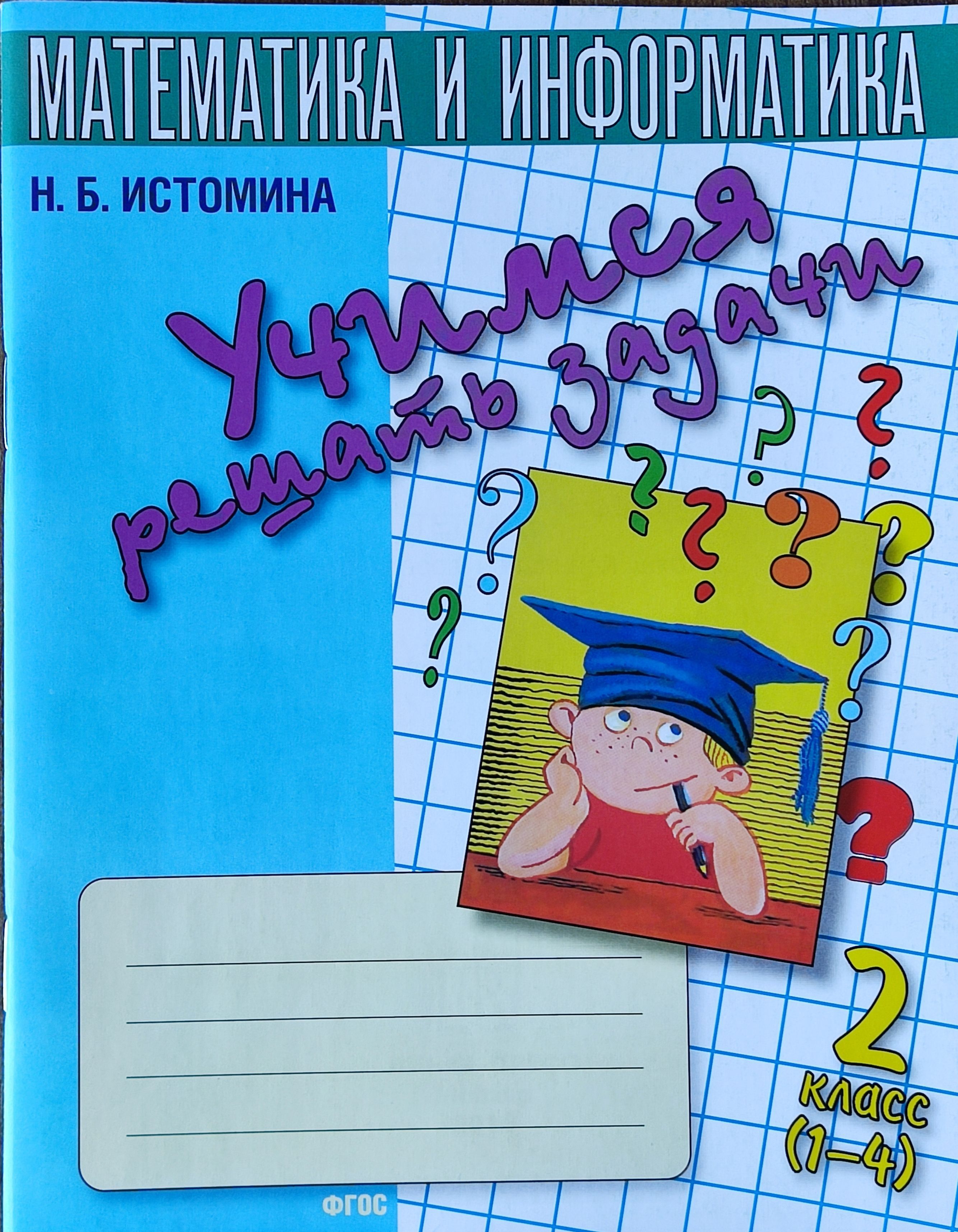 Математика н б. Истомина Учимся решать задачи 2 класс. Истомина. Математика и Информатика. Учимся решать задачи. Истомина математика и Информатика 3 класс. Учимся решать задачи 3 класс.