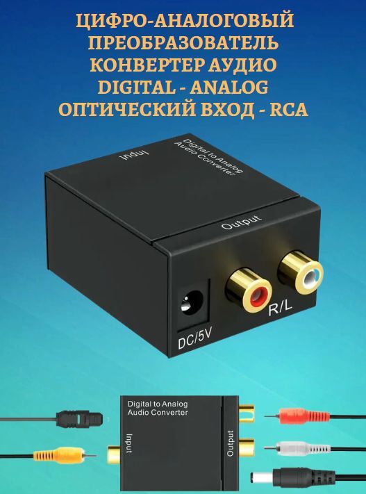 Цифро-аналоговыйпреобразователь/конвертерАудиоDIGITAL-ANALOGОптическийвход-RCA(Д)