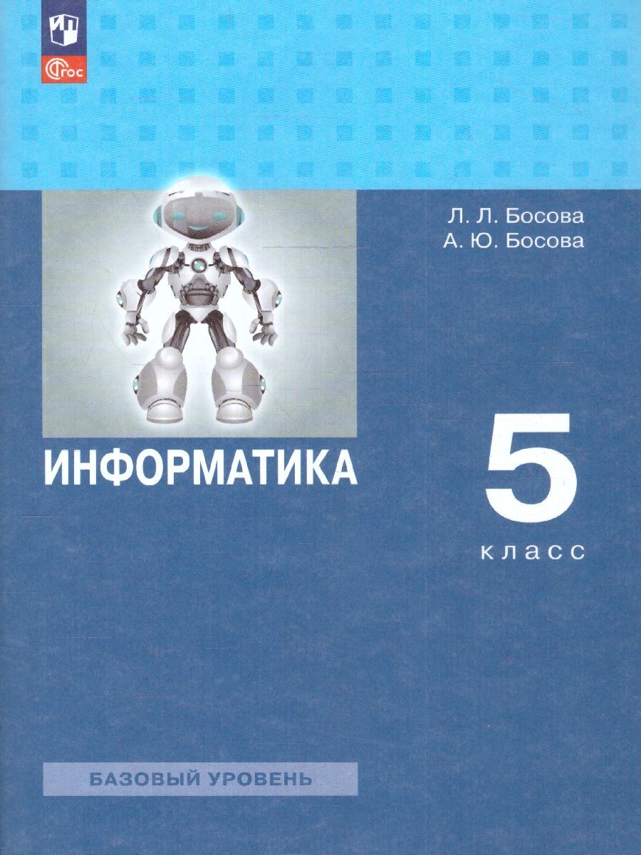 Информатика 5 класс. Учебное пособие | Босова Л. Л., Босова Анна Юрьевна