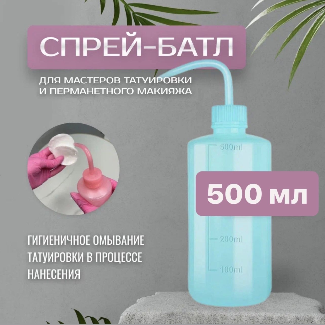 Спрей батл, Бутылка для омывания татуировки, Бутылка для полива, 500 мл