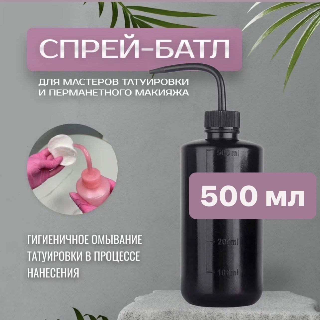 Спрей батл, Бутылка для омывания татуировки, Бутылка для полива, 500 мл