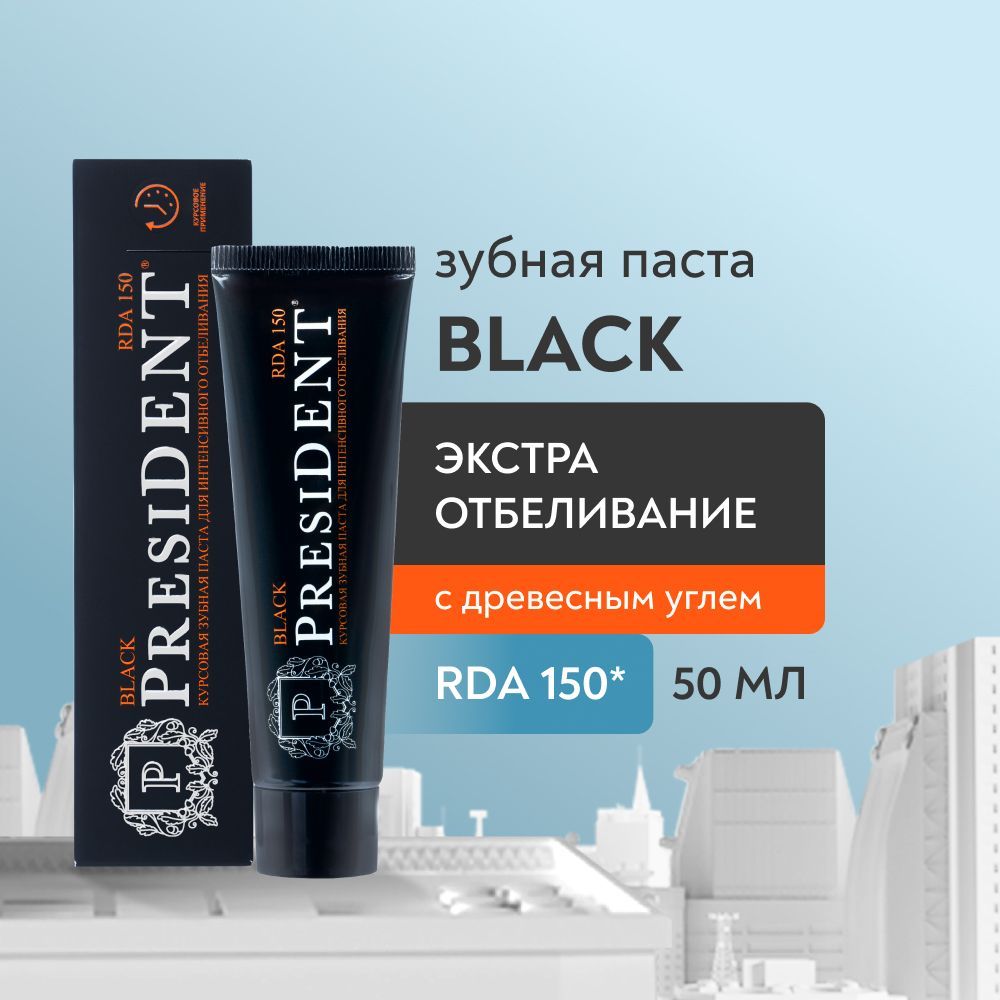 Зубная паста отбеливающая PRESIDENT Black RDA 150, 50 мл