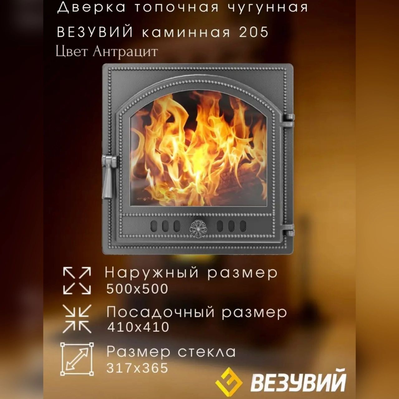 Дверка ВЕЗУВИЙ каминная 205 (Антрацит)