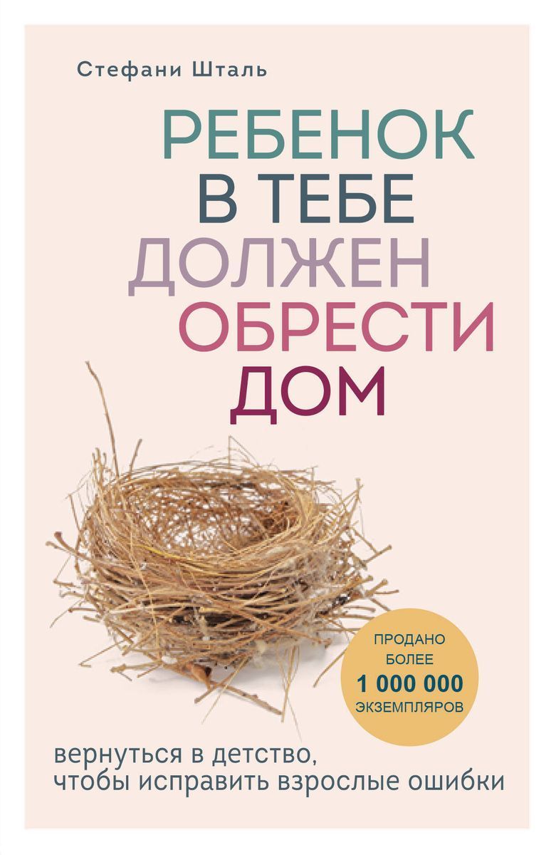 Ребенок в тебе должен обрести дом. Вернуться в детство, чтобы исправить  взрослые ошибки - купить с доставкой по выгодным ценам в интернет-магазине  OZON (1308387672)