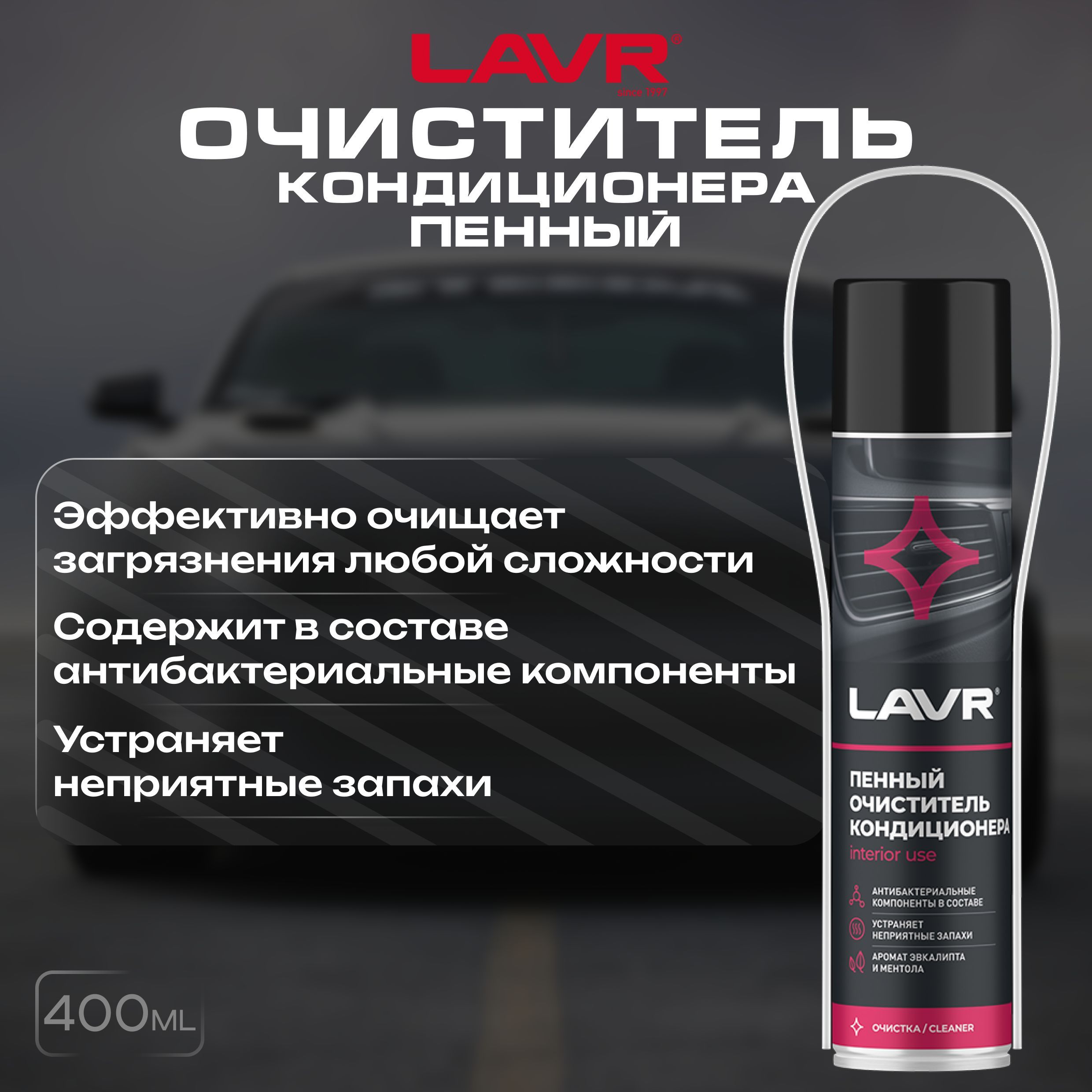 Пенный очиститель кондиционера LAVR, 400 мл / Ln1750