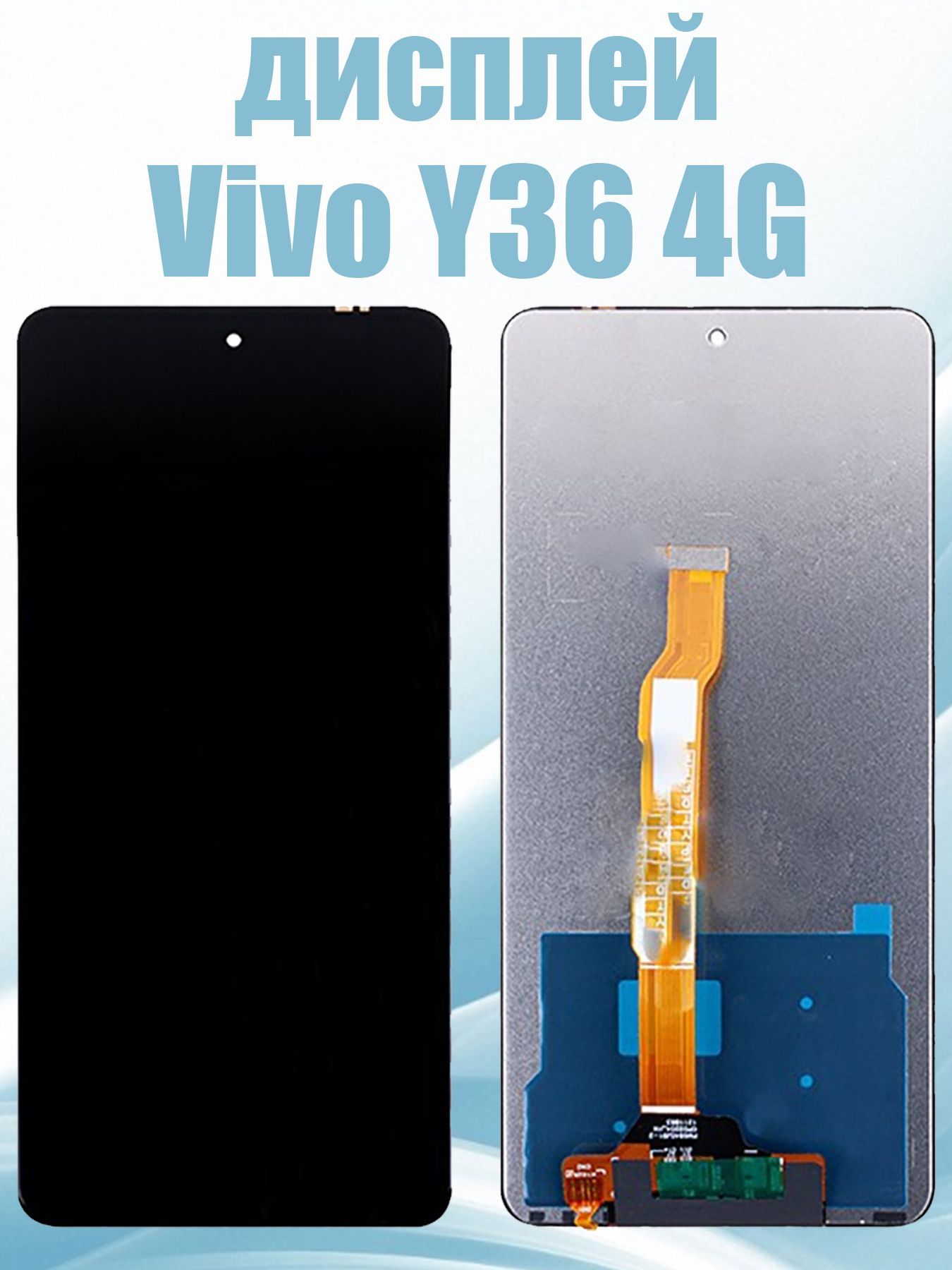 Дисплей для Vivo Y36 4G