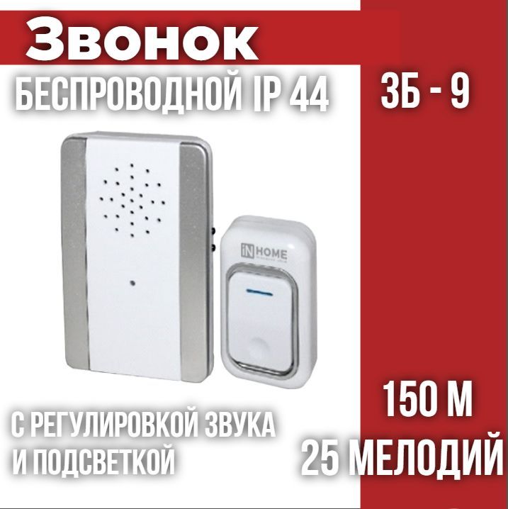 ЗвонокбеспроводнойЗБ-925мелодийсрегулировкойзвука,подсветкой,150мцифр.кодир.скнопкойIP44СЕРЕБРЯНО-БЕЛЫЙINHOME